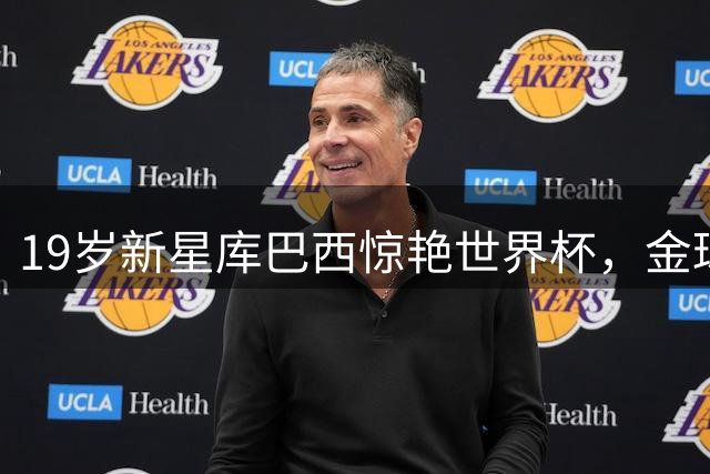 19岁新星库巴西惊艳世界杯，金球奖盛赞其防守天赋与传球绝技